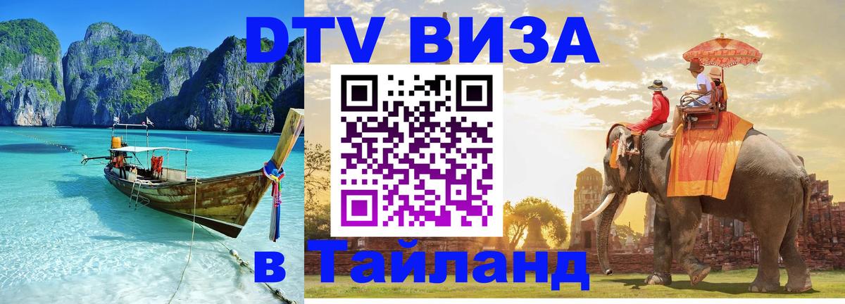VISA в Тайланд для удалёнщиков 