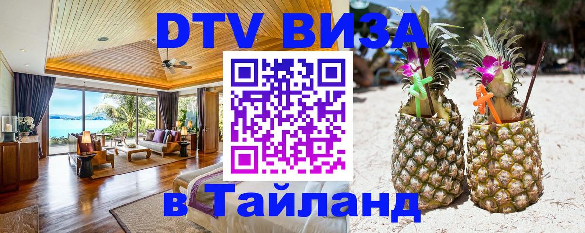 DTV Виза в Тайланд для россиян Тирана 